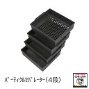 パーティクルセパレーター(4段)【酪農用品 畜産用品】