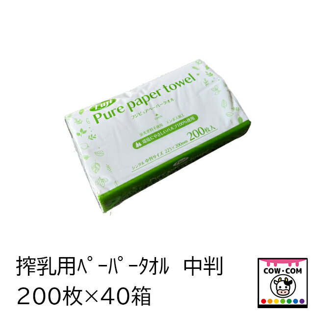 搾乳用ペーパータオル　中判　200枚　40袋【酪農用品 畜産用品 搾乳】