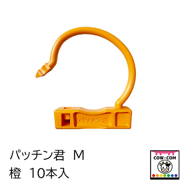 パッチン君　M　橙　10本入　【酪農用品 畜産用品 鼻輪 鼻環 鼻カン ブルリング】