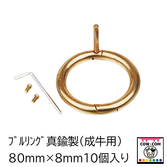 【サイズ】 ■直径：約80mm　 ■太さ：約8mm ■入数：10個 【商品説明】 ■真鍮製の鼻輪です。 ■手締めナットとレンチナット2種類付属してます ■手締めのネジは真鍮製/レンチ締めのネジはステンレス製です ■耐久性があり丈夫です（耐久試験3KNクリア） ■育成から成牛が使用するサイズです ■小箱＆袋入りで長期保存可能です 【関連】 カウコン/酪農用品/畜産用品/牛/乳牛/肉牛/和牛/子牛/仔牛/鼻輪/鼻環/鼻カン/牛ワッカ丸/モーリング/セイケンリング/パッチン君/穿孔式/鼻木/ブルリング/鼻リング/パンチ