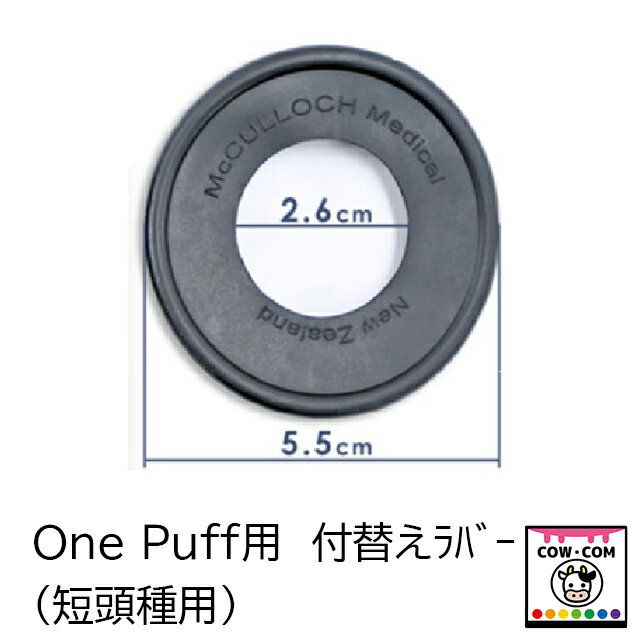 【商品説明】 ■ワンパフの付け替えラバーです ■短頭頭用です 【関連】 カウコン/酪農用品/畜産用品