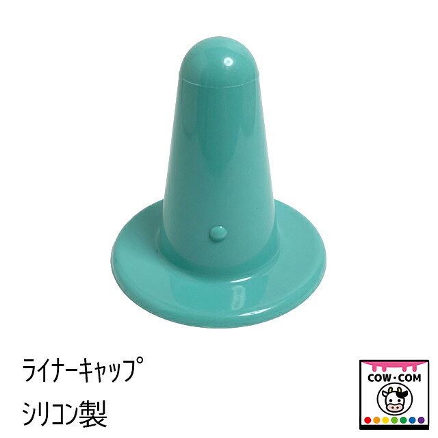 【サイズ】 ■高さ：60mm　首元：35mm　底面：60mm 【商品説明】 ■盲乳部分のライナーにハメて使用します ■シリコン製で割れにくいです 【関連】 カウコン/酪農用品/畜産用品/牛/乳牛/肉牛/子牛/仔牛/乳首/ミルク/ディッピングカップ/ティートディップビン/サイドディップビン/トップディップビン/ディッピングスプレー/スプレーヤー/アンビック/RJB/スプレー用ホルダー/ディッパー用ホルダー/スプレーホルダー/ディップビンホルダー/ホルダー用ベルト/アンビックカップ/アルミストリップカップ/FCカップ/乳首洗浄/乳首消毒/搾乳/乳房炎/炎症/体細胞/ダイナミントアダークリーム/アダーコンフォート/スキンクリーム