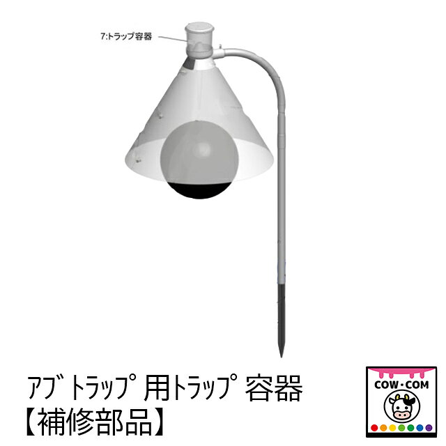 【商品説明】 ■アブトラップ専用の補修部品です ■アブトラップの上部トラップ容器本体です ■トラップ容器のフタは別売りです 【関連】 アブトラップ/アブキャッチャー/アブキャップ/アブ捕獲/アブ対策/牧場/酪農/畜産/放牧/畜舎/競馬場/馬/厩舎/仔牛/乳牛/肉牛/