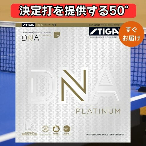 卓球 ラバー DNA プラチナ H スティガ STIGA テンションラバー 卓球 ラバー DNA プラチナ H スティガ STIGA テンションラバー