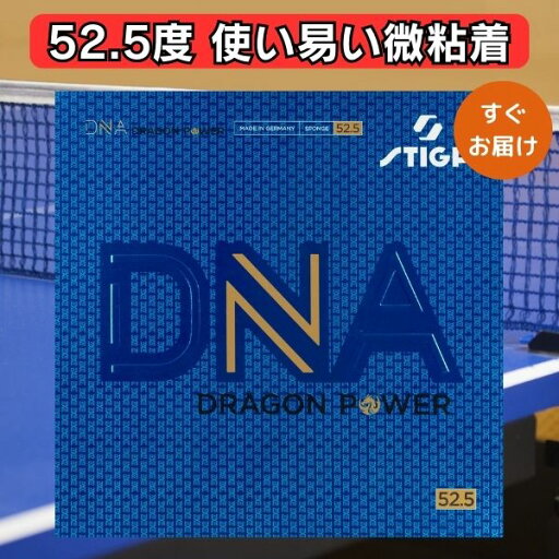 卓球 ラバー STIGA スティガ DNA ドラゴンパワー 52.5 微粘着テンションラバー 卓球 ラバー STIGA スティガ DNA ドラゴンパワー 52.5 微粘着テンションラバー