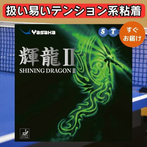卓球 ラバー 輝龍2 ヤサカ yasaka kiryu 中級者 上級者 卓球 ラバー 輝龍2 ヤサカ yasaka kiryu 中級者 上級者
