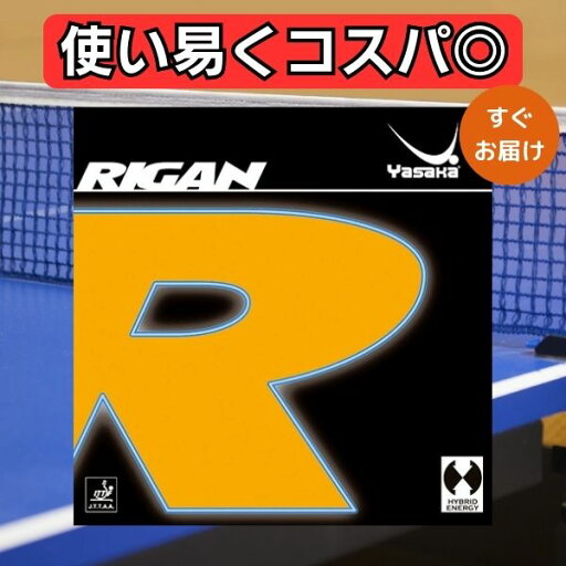 【14日20時からP5倍+最大500円OFFクーポンで2,450円】卓球 ラバー ライガン ヤサカ yasaka rigan 初心者 中級者 【14日20時からP5倍+最大500円OFFクーポンで2,450円】卓球 ラバー ライガン ヤサカ yasaka rigan 初心者 中級者