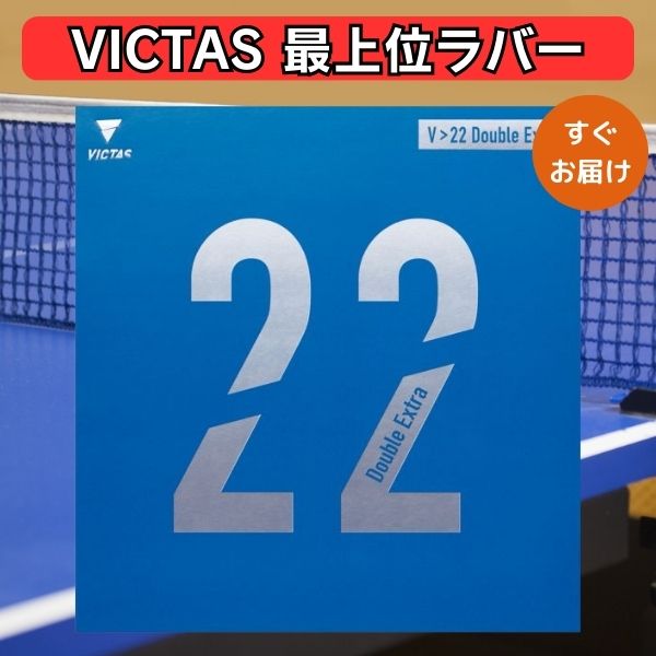 卓球 ラバー ヴィクタス VICTAS V22 ダブルエキストラ ハイテンション 裏ソフト
