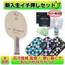 卓球 初心者セット ラケット 使い易い enjent ラバー貼り ニッタク ヤサカ