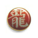 薩摩ボタン|Satsuma Buttons(15mm)|SB-060 龍(赤)|アロハタワー(アロハシャツ販売)