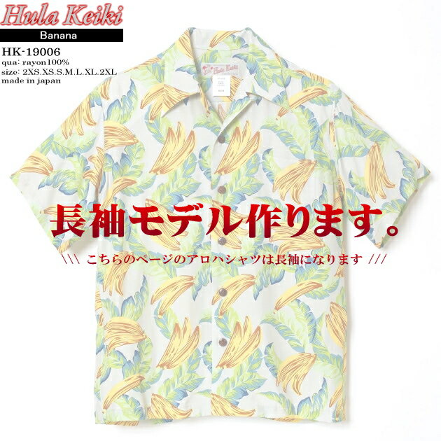 長袖アロハシャツ｜フラケイキ ハワイアン（HULA KEIKI HAWAIIAN）｜マカナレイ（MAKANALEI）の姉妹ブランド｜HK-19006-L バナナ（BANANA）｜アイボリー｜メンズ｜レーヨン100％｜開襟（オープンカラー）｜フルオープン｜長袖｜アロハタワー（アロハシャツ販売）