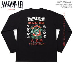 マカナレイ（MAKANA LEI）オリジナル米（こめ）ロングTシャツ・DAIKOKUS RICE（大黒米）｜バックプリント｜HWT-006ブラック｜7.4oz. heavy cotton 100%（ヘビーウエイトコットン100％）｜長袖（セットインスリーブ）｜アロハタワー Aloha Shirts MAKANALEI　　10P11Mar16