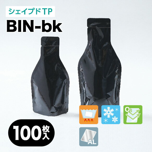 BIN-bk　ビンパウチ ブラック（黒色）瓶型パウチ 瓶形状 スタンディングパウチ 小ロット対応 各サイズ100枚入り