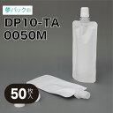 キャップ付きパウチ 小容量 アメニティ トライアル 食品用袋 カウパック 小ロット対応 キャップ付き袋 DP10-TAシリーズ(50枚入り)/ 夢パック パウチ スパウト ラミネート つめかえ 詰め替え ハンドクリーム 化粧水 真空 パック 食品袋 容器 容量目安50ml DP10-TA0050M