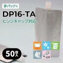 ヒンジキャップ対応 カウパック 小ロット対応 キャップ付パウチ DP16-TAシリーズ(各サイズ:50枚入り)/ 夢パック パウチ スパウト ラミネート フィルム つめかえ 詰め替え レトルト ゼリー 真空 パック バイオマス DP16-TA0100 TA0200 TA0300 TA0500 TA0700