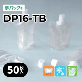 カウパック　2ピースキャップ付・透明スタンド袋　DP16-TBシリーズ（各サイズ：50枚入り）/ 夢パック パウチ スパウト ラミネート フィルム つめかえ 詰め替え レトルト ゼリー 真空 パック バイオマス 食品袋 容器 DP16-TB0090 TB0100 TB0130 TB0131