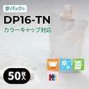 カラーキャップ対応 キャップ付きパウチ 食品用袋 小ロット対応 キャップ付き袋 DP16-TNシリーズ(各サイズ:50枚入り)/ 夢パック パウチ スパウト フィルム 業務用 つめかえ 詰め替え レトルト ゼリー 真空 パック 食品袋 容器 DP16-TN0100 TN0200 TN0300 TN0500 TN1000