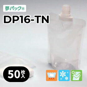 スパウトパウチ 各50枚～ カウパック キャップ付パウチ DP16-TNシリーズ 夢パック キャップ付き袋 詰め替え 食品用パウチ 食品用袋 パウチ容器 パウチ袋 ドリンク パック ゼリー 化粧品 真空 パック 小ロット フィルム 業務用 DP16-TN0100 TN0200 TN0300 TN0500 TN1000