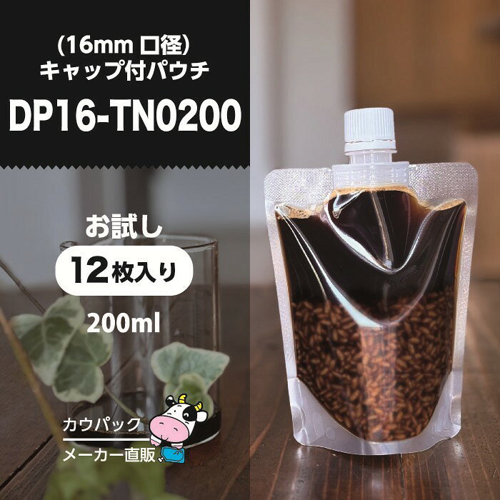 キャップ付きパウチ DP16-TN0200 お試し 12枚入 カラーキャップ12色または白キャップ12個 200ml 詰替えパウチ 食品用袋 キャップ付き袋 夢パック スパウト 小ロット パウチ 日本製 トラベル容器 旅行 つめかえ 詰め替え レトルト ゼリー 真空 パック 食品袋 容器 DP16-TN0200