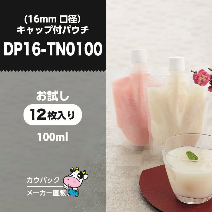 キャップ付きパウチ DP16-TN0100 お試し 12枚入 カラーキャップ12色または白キャップ12個 詰替えパウチ 食品用袋 キャップ付き袋 夢パック スパウト 小ロット パウチ 日本製　トラベル容器　旅行 つめかえ 詰め替え レトルト ゼリー 真空 パック 食品袋 容器 DP16-TN0100