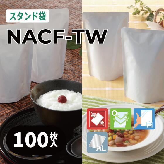 カウパック レトルトアルミ仕様スタンド袋 NACF-TWシリーズ(各サイズ:100枚入り)/レトルト アルミ 白印刷袋 スタンド袋 どんぶりの具 パスタソース ぜんざい ペットフード NACF-TW0150 NACF-TW0300 NACF-TW0450 NACF-TW0550 NACF-TW0900 NACF-TW1200