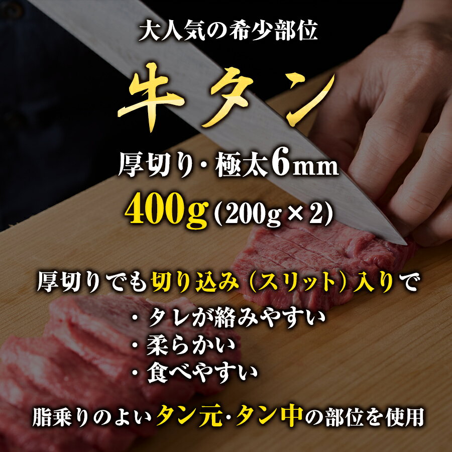 【28％OFF！楽天スーパーSALE】 牛タン 厚切り 400g(200g×2パック) 約4人前 各種ギフト対応 焼肉 牛肉 BBQ キャンプ ギフト プレゼント 牛タンセット タン元・タン中 お肉 高級 送料無料 贈り物 お祝い お取り寄せグルメ 誕生日 贈答品 cowpark-10000000 COWPARK サンプル画像3