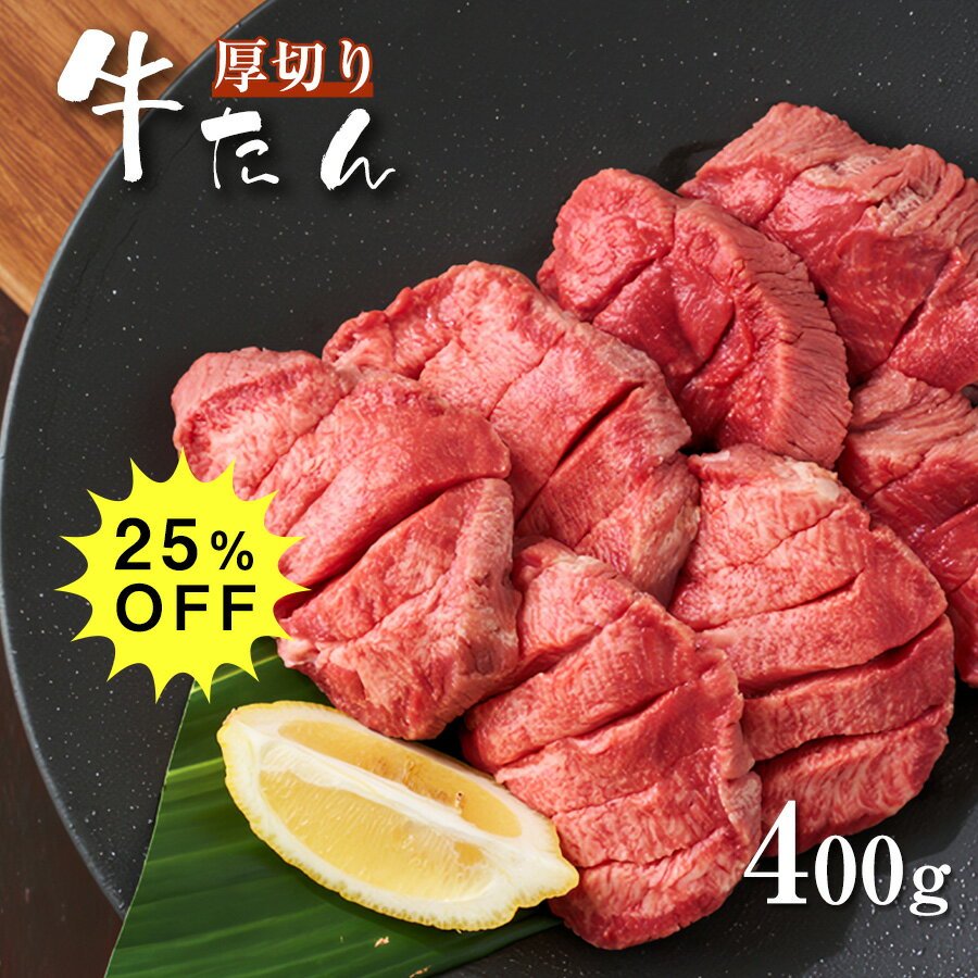 【肉の日 2/9・10限定 25％OFFクーポン配布中】 高品質 牛タン 厚切り 400g(200g×2パック) 約4人前 各種ギフト対応 焼肉 牛肉 BBQ キャンプ ギフト プレゼント 牛タンセット タン元・タン中 お肉 高級 送料無料 贈り物 お祝い お取り寄せグルメ 誕生日 贈答品のサムネイル