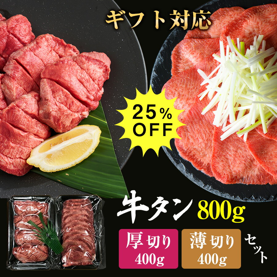 【1月25日 24h限定 25％OFFクーポン配布中】 こだわり 牛タン 厚切り・薄切りの2種類セット 各種ギフト対応 厚切り400gと薄切り400gの合計800g 牛肉 焼肉 肉 BBQ キャンプ 牛タンセット 高級 お取り寄せグルメ 贈り物 ギフト お祝い 誕生日 プレゼント 贈答品のサムネイル