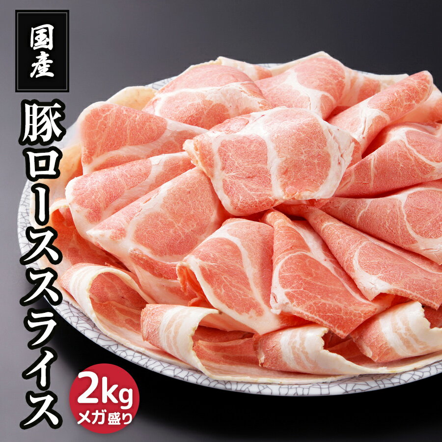 楽天COWPARK人気商品 国産 豚ローススライス 2kg 豚肉 メガ盛り2kg 豚ロース肉 豚ローススライス 肉 お肉 国産肉 国産 冷凍 お取り寄せ 美味しいもの おいしいもの しょうが焼き 豚しゃぶ 節約グルメ しゃぶしゃぶ 送料無料