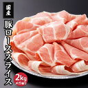 【人気商品】国産 豚ローススライス 2kg 豚肉 メガ盛り2kg 豚ロース肉 豚ローススライス 肉 お肉 国産肉 国産 冷凍 お取り寄せ 美味しいもの おいしいもの しょうが焼き 豚しゃぶ 節約グルメ しゃぶしゃぶ