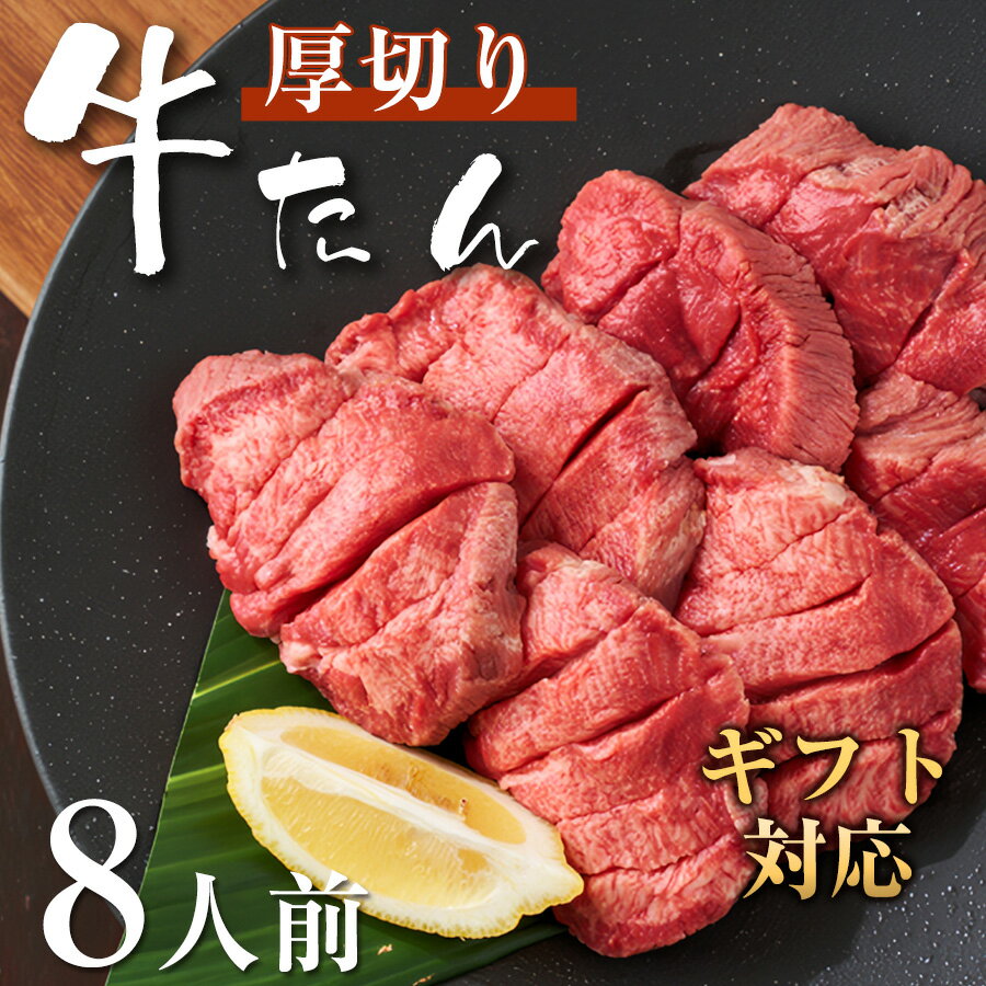 【いい肉の日 11/29・30限定 50％OFFクーポン配布中】 牛タン 厚切り 8人前(800g) 高級 牛たん 焼肉 ギフト 贈り物 肉 BBQ キャンプ プレゼント お祝い 誕生日プレゼント お取り寄せグルメ お歳暮 贈答品 送料無料のサムネイル