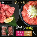 お中元 夏ギフト こだわり 牛タン 厚切り・薄切りの2種類セット 各種ギフト対応 厚切り400gと薄切り400gの合計800g 牛肉 焼肉 肉 BBQ キャンプ 牛タンセット 高級 お取り寄せグルメ 贈り物 ギフト お祝い 誕生日 プレゼント 贈答品