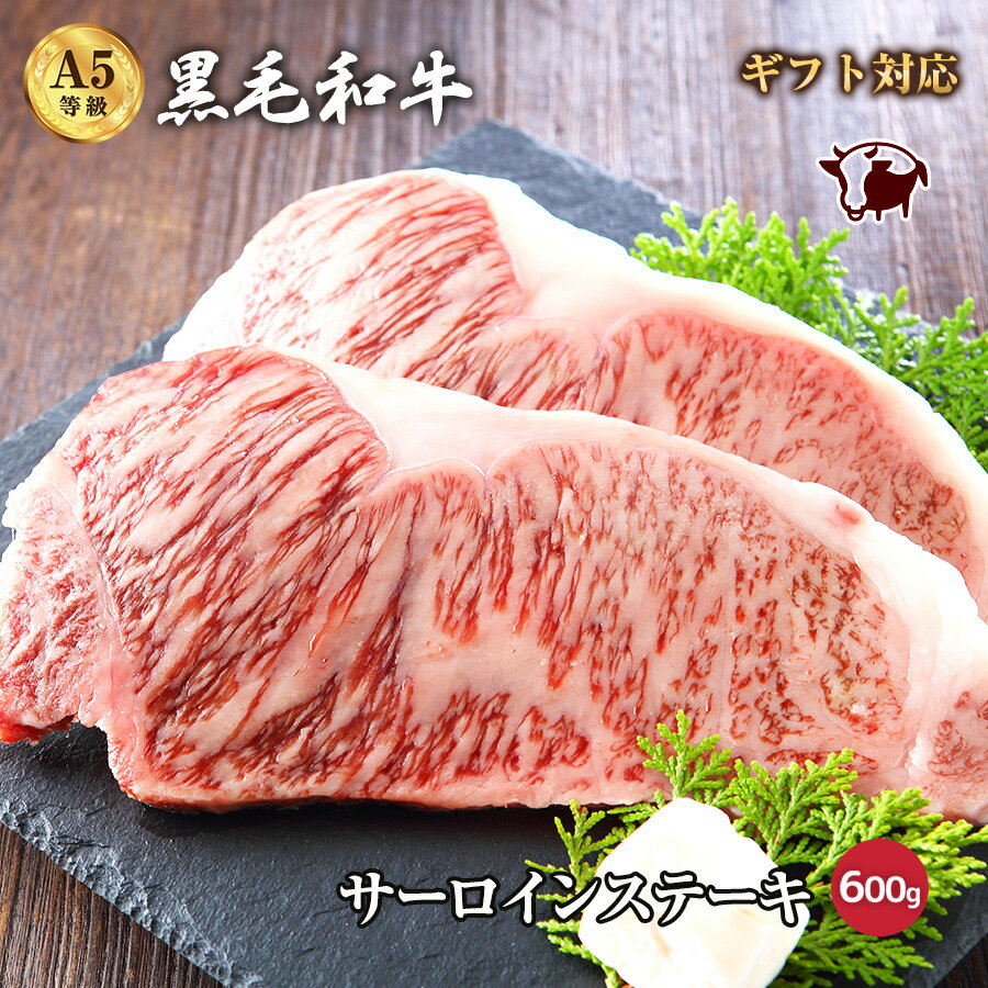 A5等級サーロインステーキ 黒毛和牛 サーロイン 600g・最高ランク A5ランク 贅沢 厚切り ステーキ肉 和牛 高級肉 A5 ギフト お取り寄せグルメ 牛肉 高級 肉 内祝 贈り物 プレゼント 風呂敷無料 お祝い 誕生日 贈答品 送料無料