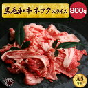 お中元 夏ギフト 訳あり 黒毛和牛 赤身ネックスライス 800g 肩ロース A5ランク 切り落とし 不揃いのため訳あり 牛肉 煮込み 焼きしゃぶ 牛丼 カレー ビーフシチュー 肉じゃが 切り落とし お取り寄せグルメ 送料無料