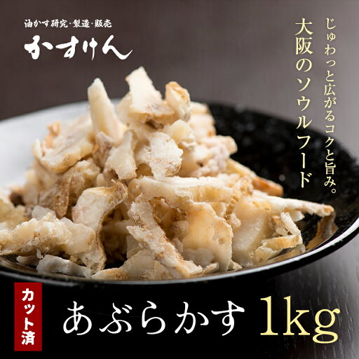 油かす あぶらかす 1kg 1000g カット済み スライス かすうどん 油かす あぶらかす 1kg 1000g カット済み スライス かすうどん