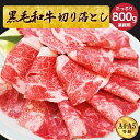 【黒毛和牛スライス切り落とし800g