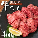 こだわり牛タン 厚切り 400g(200g×2パック) 各種ギフト対応 厚切り 焼肉 肉 BBQ キャンプ ギフト プレゼント 厚切り牛タン 牛タンセット タン元・タン中 お肉 高級 送料無料 贈り物 お祝い お取り寄せグルメ おつまみ牛タン