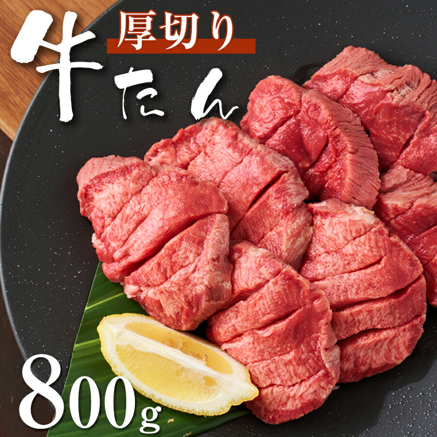 こだわり高品質 牛タン 厚切り 800g(200g×4パック) 各種ギフト対応 厚切り 焼肉 肉 BBQ キャンプ ギフト プレゼント 厚切り牛タン 牛タンセット タン元・タン中 お肉 高級 送料無料 贈り物 お祝いのサムネイル