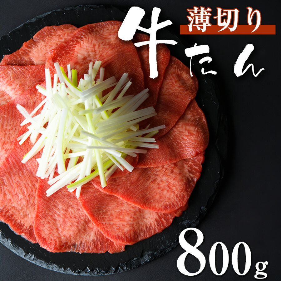 こだわり高品質 牛タン 薄切りスライス 800g(200g×4パック) 各種ギフト対応 焼肉 肉 BBQ キャンプ 牛タン 薄切り牛タンスライス 牛タンセット タン元・タン中 お肉 高級 送料無料 贈り物 ギフト お祝い プレゼント