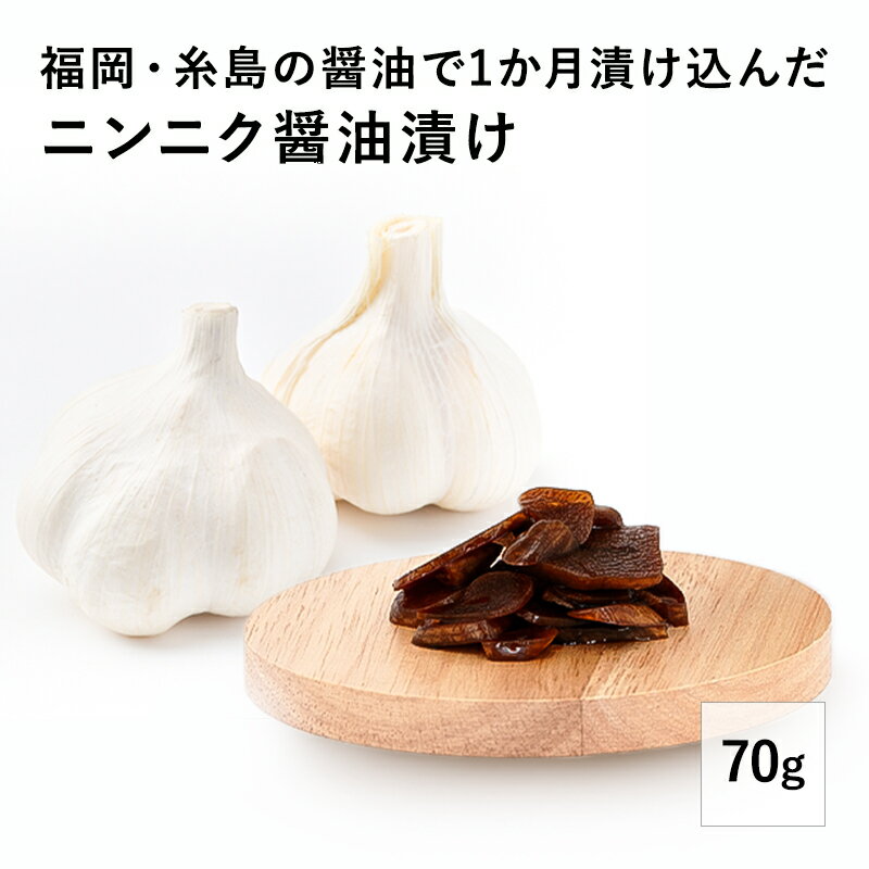 ニンニク醤油漬け70g調味料にんにくニンニク醤油 しょうゆ ガーリック 肉 にく 牛肉 ステーキ 焼肉 焼き肉 BBQ バーベキュー アウトドア 万能 調味料 COWSICAMP コウシキャンプ