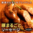 【まるごと豚ソーセージ】6本入りホルモン入り手作りソーセージソーセージホルモンウインナー 加工品 肉 お肉 保存料 着色料 酸化防止剤 無添加 お取り寄せグルメ 焼き肉 バーベキュー BBQ COWSICAMP