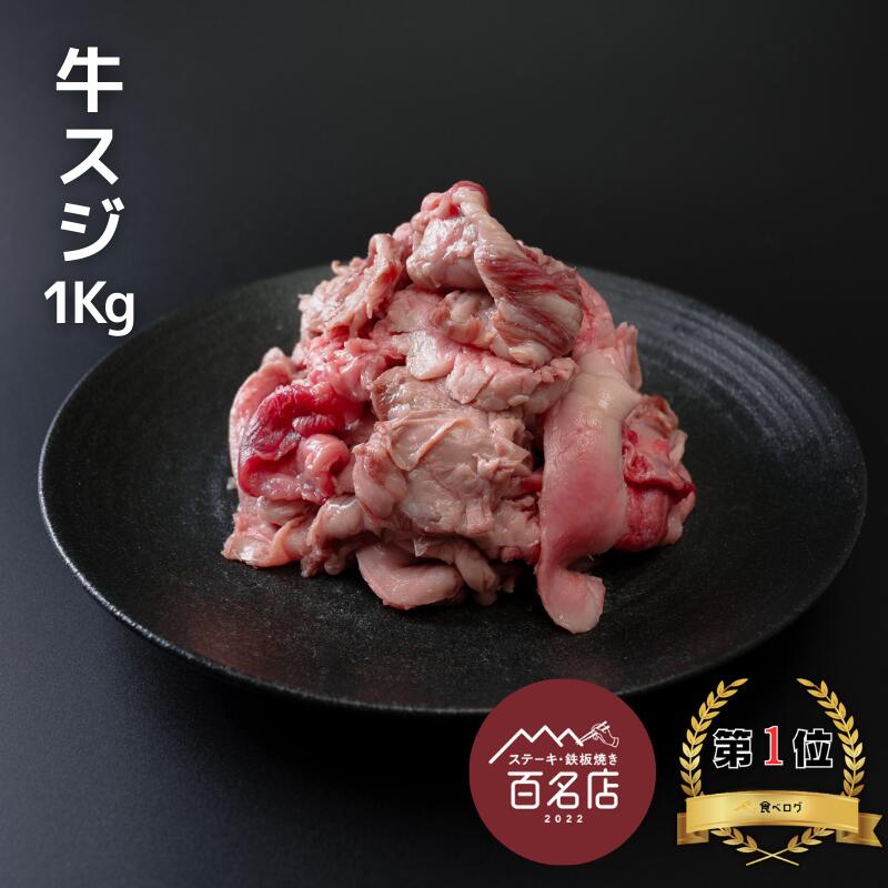 牛肉スジ1kg肉 牛肉 国産 国産牛 九