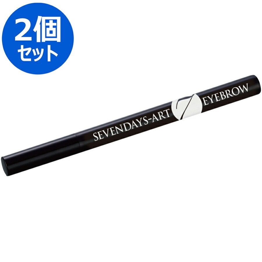 【ポイント10倍 5/23 20:00～5/27 1:59まで】セブンデイズ アートアイブロウ マイノロジ ダークブラウン 0.7g 【同色2本セット】