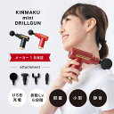 【ポイント10倍 5/9 20:00〜5/16 1:59まで】KINMAKU mini ドリルガン 【メーカー1年保証】健康家電 健康グッズ 筋膜リリース ハン...