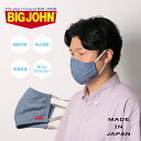 【ポイント10倍 9/19 10:00〜9/28 1:59まで】BIG JOHN 洗えるひんやりデニム風マスク■洗えるマスク 接触冷感 ひんやり 給水速乾 吸湿放湿 耳ゴムアジャスター 日本製 BIG JOHN ビックジョン