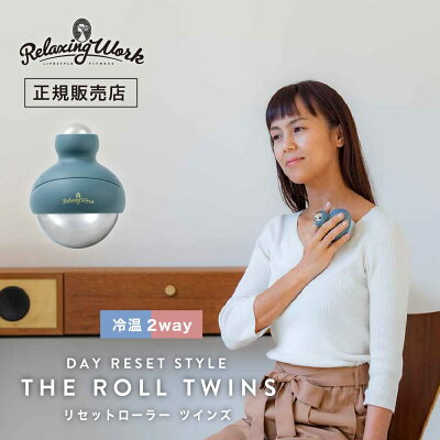 【ポイント10倍 7/11 12:00〜7/17 23:59まで】【RelaxingWork リラクシングワーク】 リセットローラー TWINS リラックス リラクゼーション マッサージ ストレッチ リフレッシュ お風呂 デコルテ 顔 肩 首 手 足 足裏 むくみ 癒やし【TOKYODESIGNCHANNEL】