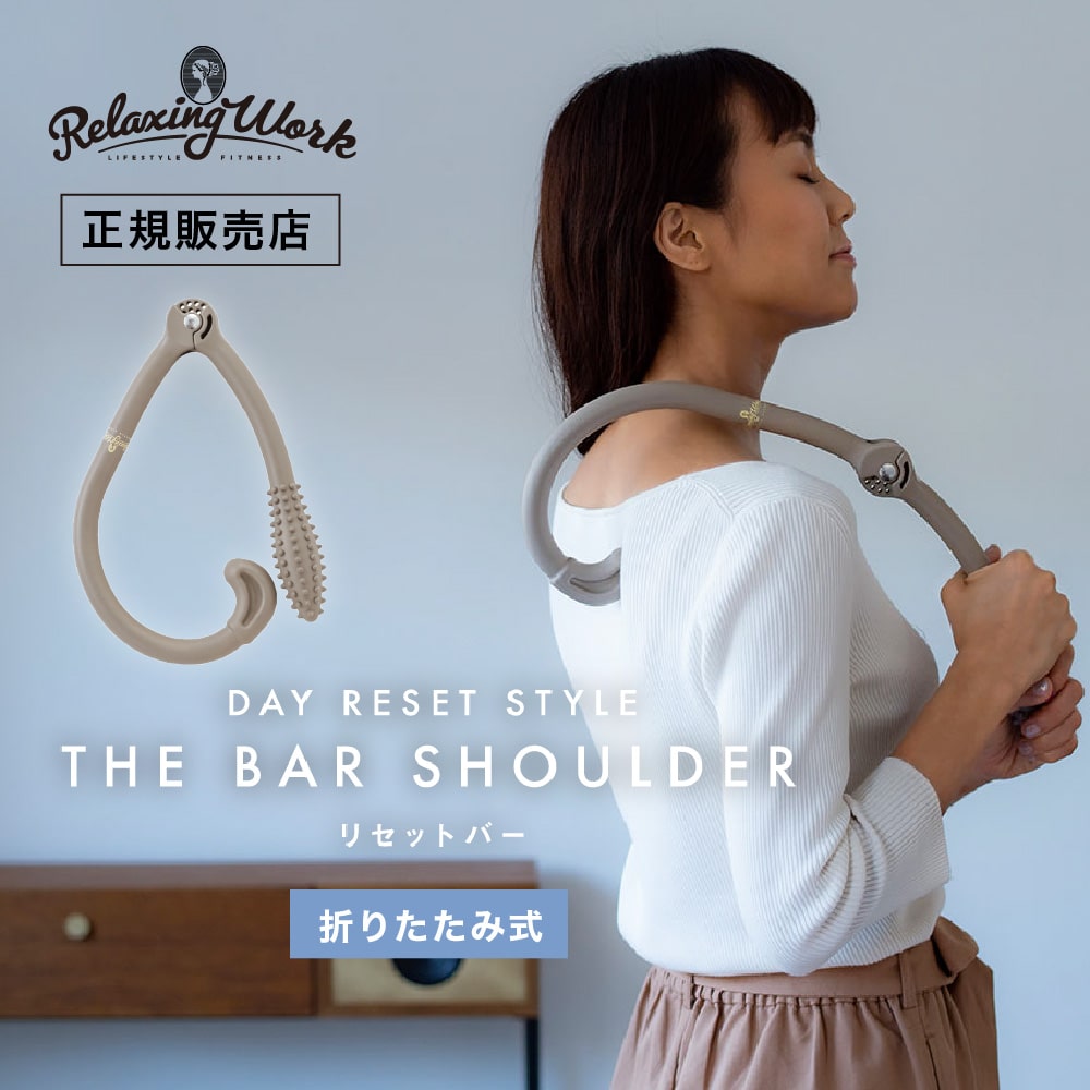 【ポイント10倍 5/16 12:00～5/22 23:59まで】【RelaxingWork リラクシングワーク】 リセットバー SHOULDER リラックス リラクゼーション セルフケア マッサージ ストレッチ リフレッシュ ツボ押し 肩 背中 肩こり 肩甲骨 腰 癒やし【TOKYODESIGNCHANNEL】