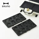 【ポイント10倍 5/9 20:00～5/16 1:59まで】【BRUNO ブルーノ】 ホットサンドメーカーダブル用 プチガトープレート ■ プレート キッチン家電 料理 【TOKYODESIGNCHANNEL】 1