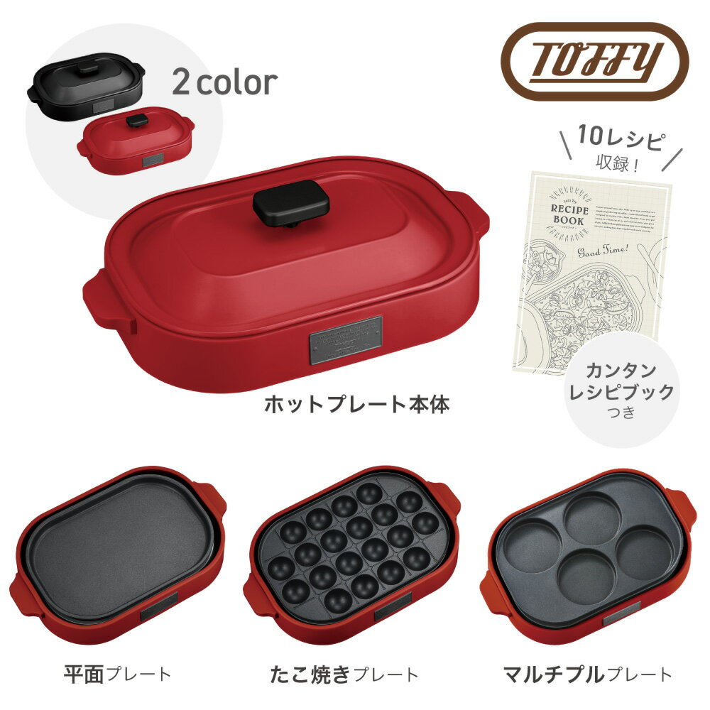 【ポイント10倍 5/9 20:00～5/16 1:59まで】【送料無料】 【Toffy トフィー】 コンパクトホット プレート マルチプルプレートセット ■ 平面プレート たこ焼き プレート マルチプルプレート レシピブック付き【TOKYODESIGNCHANNEL】 1