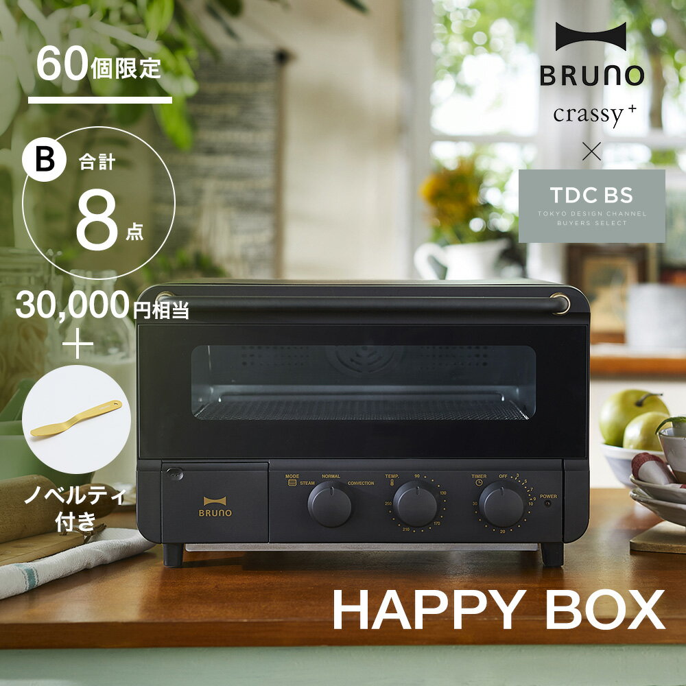  スチーム＆ベイクトースター オリジナルハッピーBOX ■ クラッシー crassy+ BOE067 他 食器2点 アウトドアグッズ5点 計30,000円相当8点入り